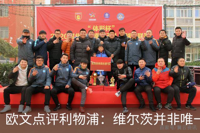 欧文点评利物浦：维尔茨并非唯一短板，多名球员未尽全力